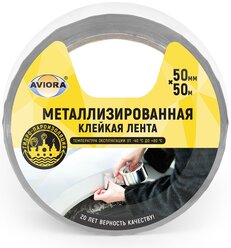 Клейкая лента металлизированная Aviora 302-017, 50 мм x 50 м