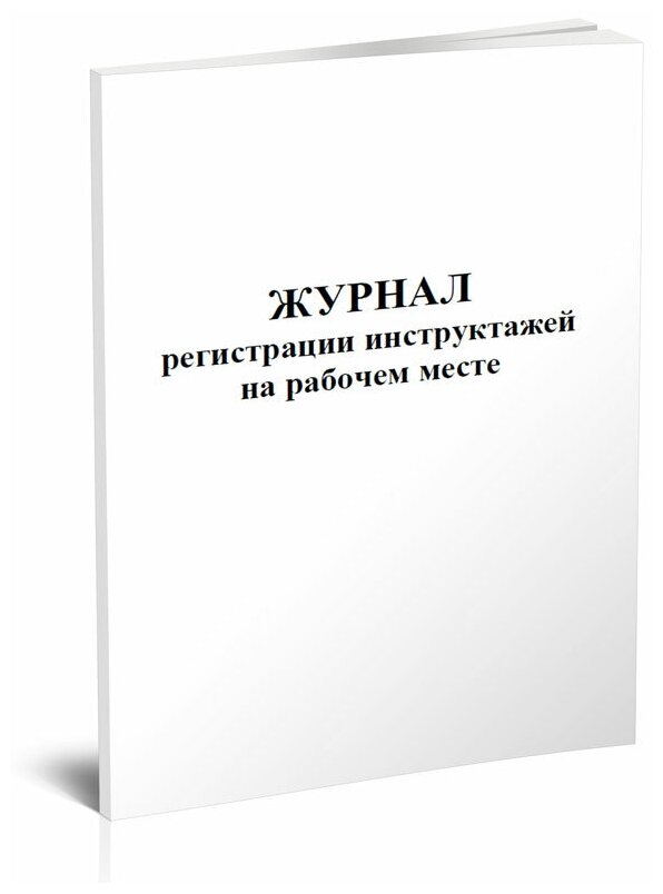 Журнал регистрации инструктажей на рабочем месте, 60 стр, 1 журнал, А4 - ЦентрМаг