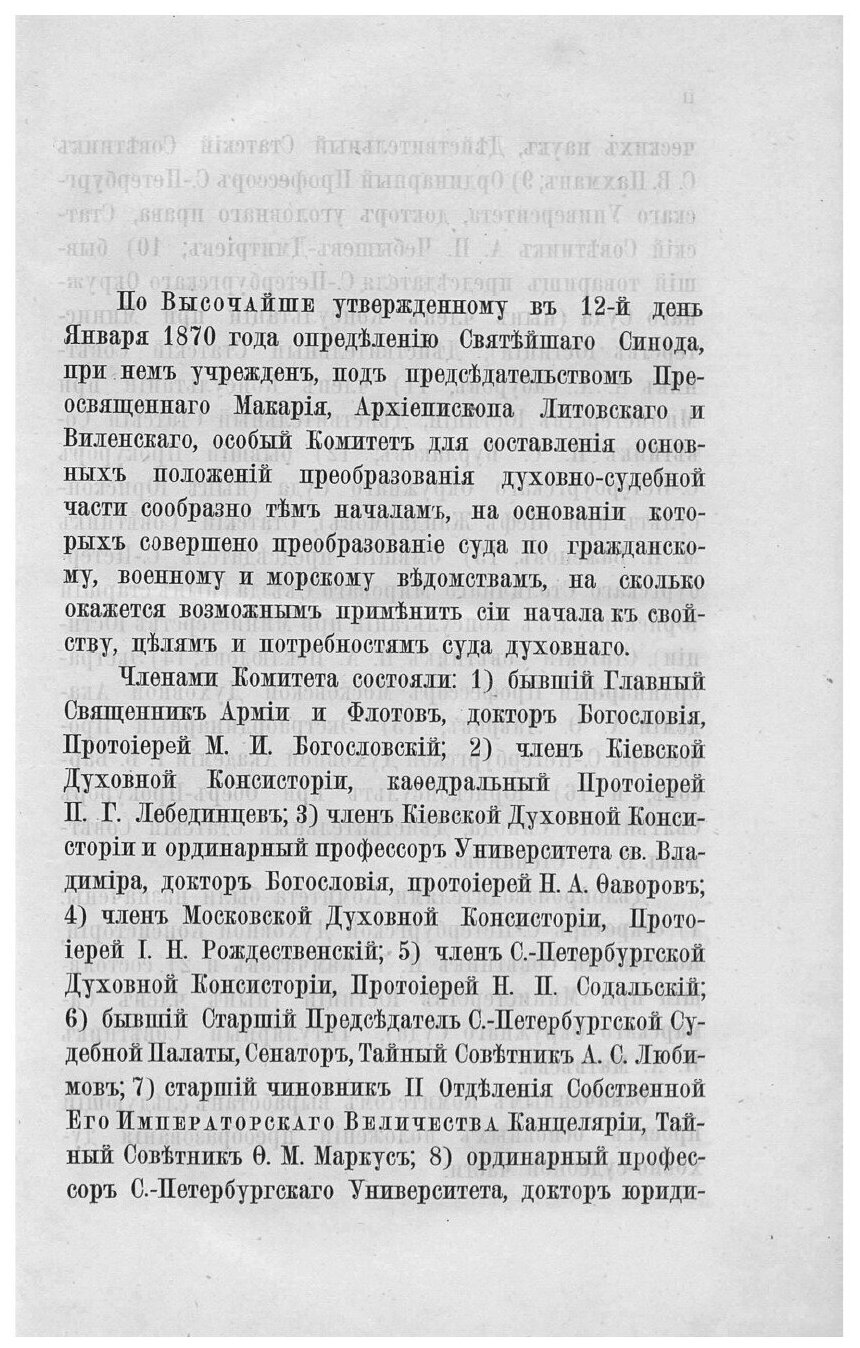 Книга Мнения духовных консисторий относительно Проекта преобразования духовно-судебной ... - фото №3