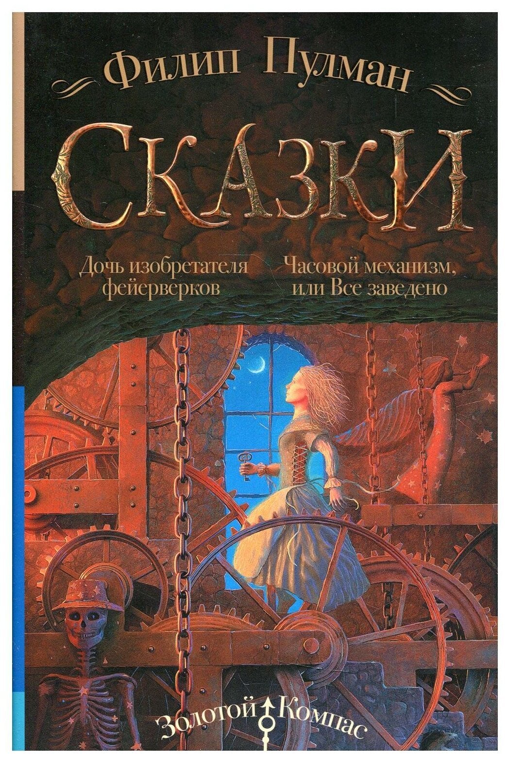 Сказки Филипа Пулмана. Дочь изобретателя фейерверков. Часовой механизм, или Все заведено - фото №1