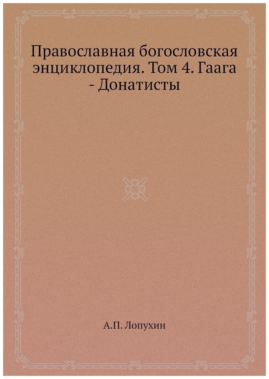 Православная богословская энциклопедия. Том 4. Гаага - Донатисты