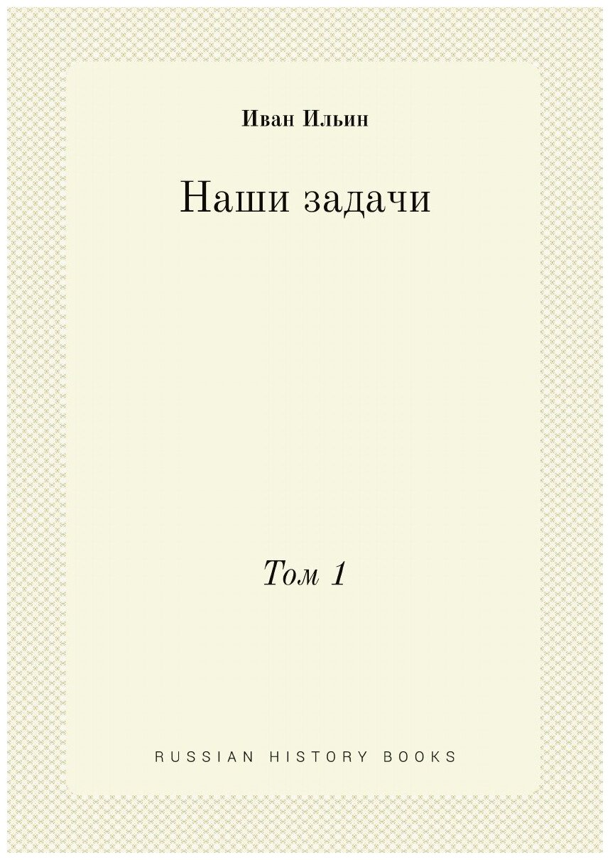 Наши задачи. Том 1 (Ильин Иван Александрович) - фото №1