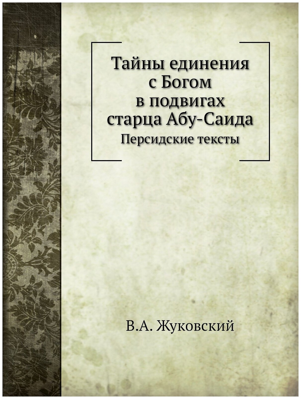 Тайны единения с Богом в подвигах старца Абу-Саида. Персидские тексты