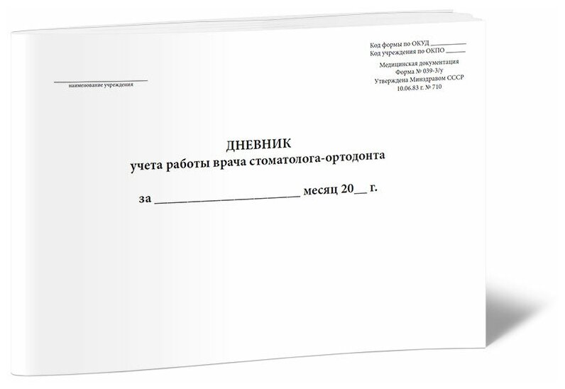 Дневник учета работы врача стоматолога-ортодонта (Форма 039-3у), 60 стр, 1 журнал, А4 - ЦентрМаг