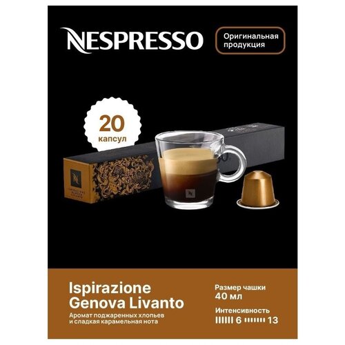 Кофе Оригинальные капсулы Nespresso ISPIRAZIONE GENOVA для кофемашин Nespresso Original 10 капсул 1 упаковка