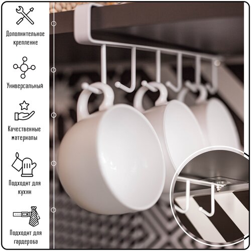 Органайзер для кухни PlastOn 6 крючков, держатель для кружек, металлический, белый