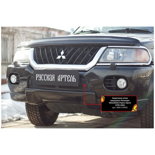 Защитная сетка и заглушка решетки переднего бампера Mitsubishi Pajero Sport 1998-2004