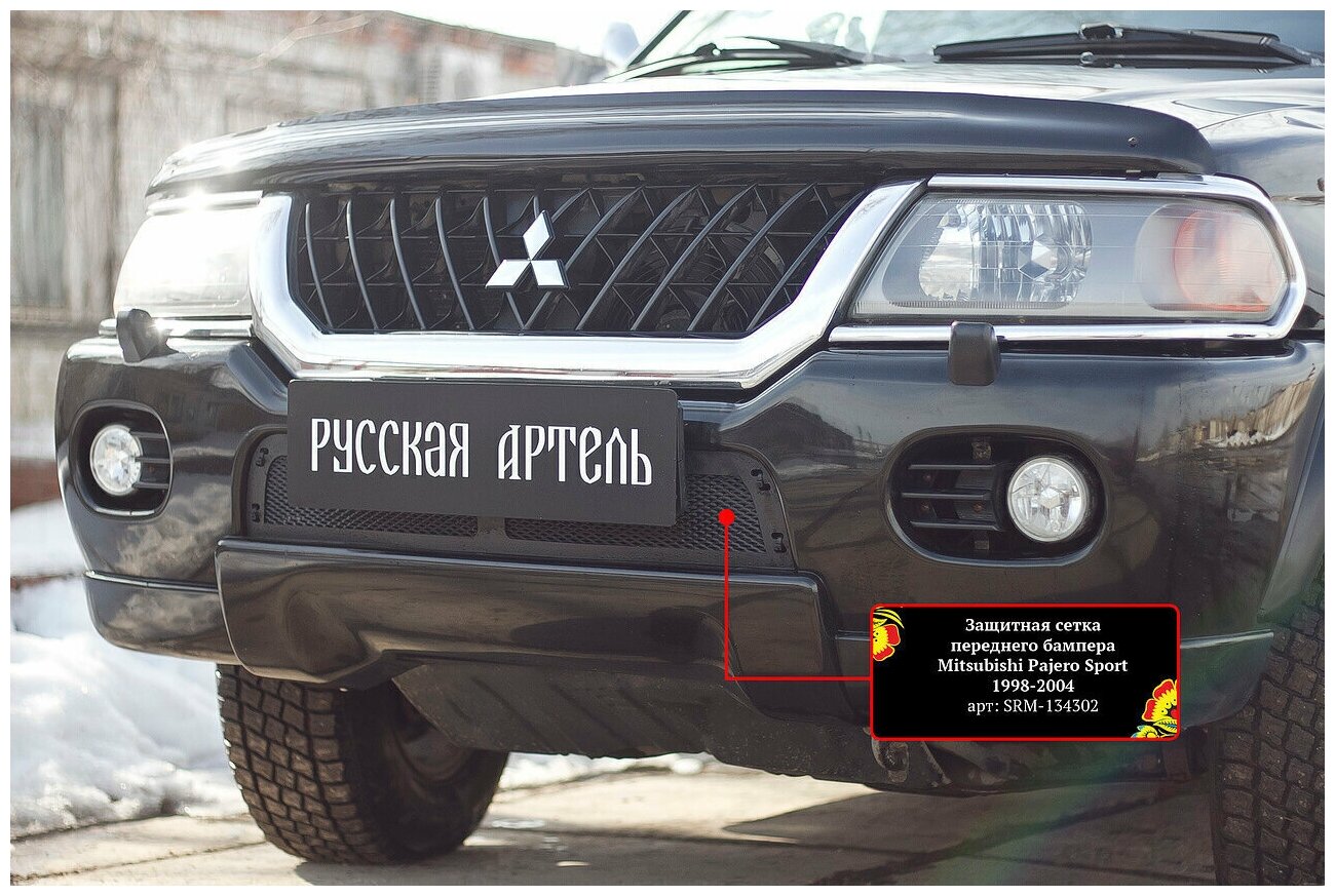 Защитная сетка и заглушка решетки переднего бампера Mitsubishi Pajero Sport 1998-2004