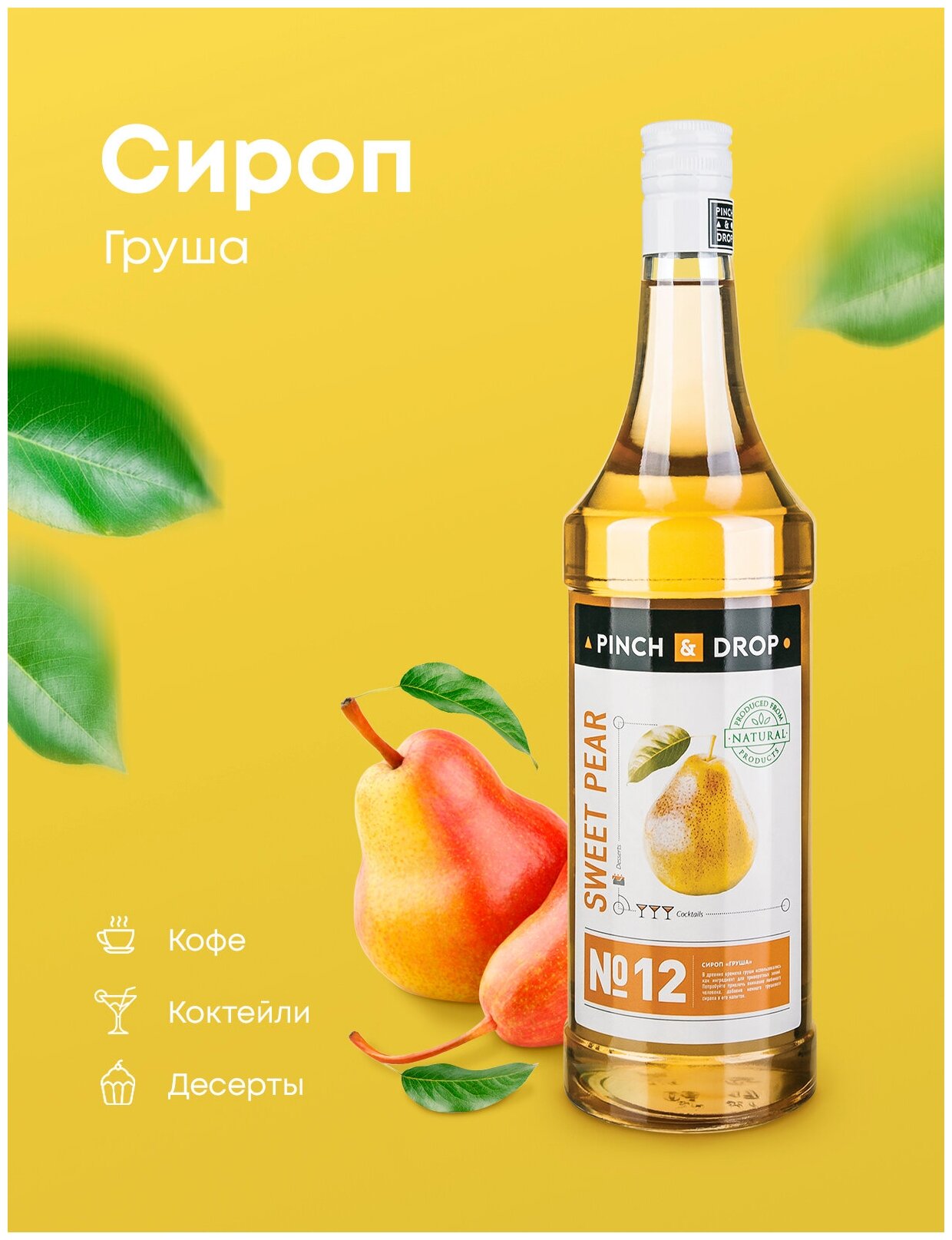 Сироп Pinch&Drop Груша, стекло, 1л