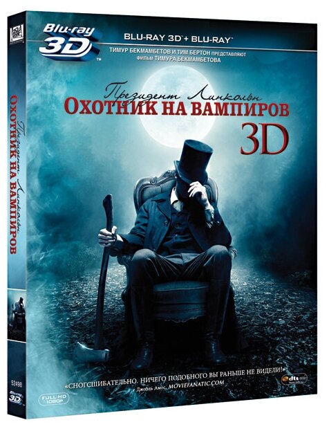 Президент Линкольн. Охотник на вампиров (Blu-ray 3D + 2D)