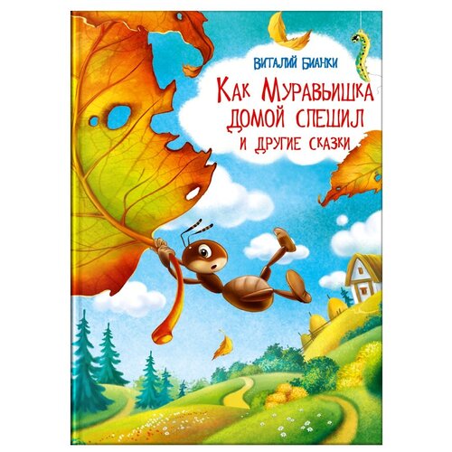 Книга Омега Как Муравьишка домой спешил и другие сказки. Бианки В.