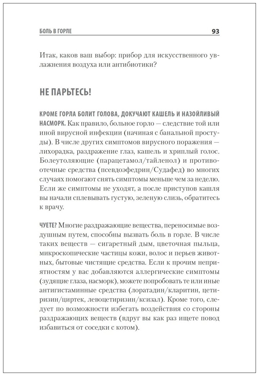 Доктор, я умираю?! Стоит ли паниковать, или Что практикующий врач знает о ваших симптомах - фото №14