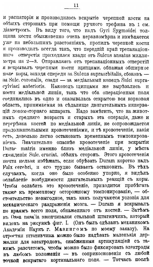 Книга О Зависимости кортикальных Двигательных Эффектов От побочных Центральных Влияний - фото №8