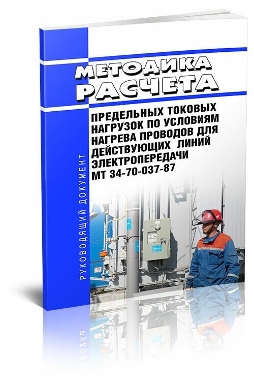 РД 34.20.547 Методика расчета предельных токовых нагрузок по условиям нагрева проводов для действующих линий электропередачи - ЦентрМаг