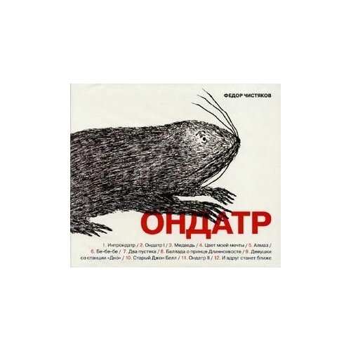 Компакт-Диски, Отделение выход, фёдор чистяков - Ондатр (CD, Digipak) компакт диски отделение выход колибри апокрифы cd digipak