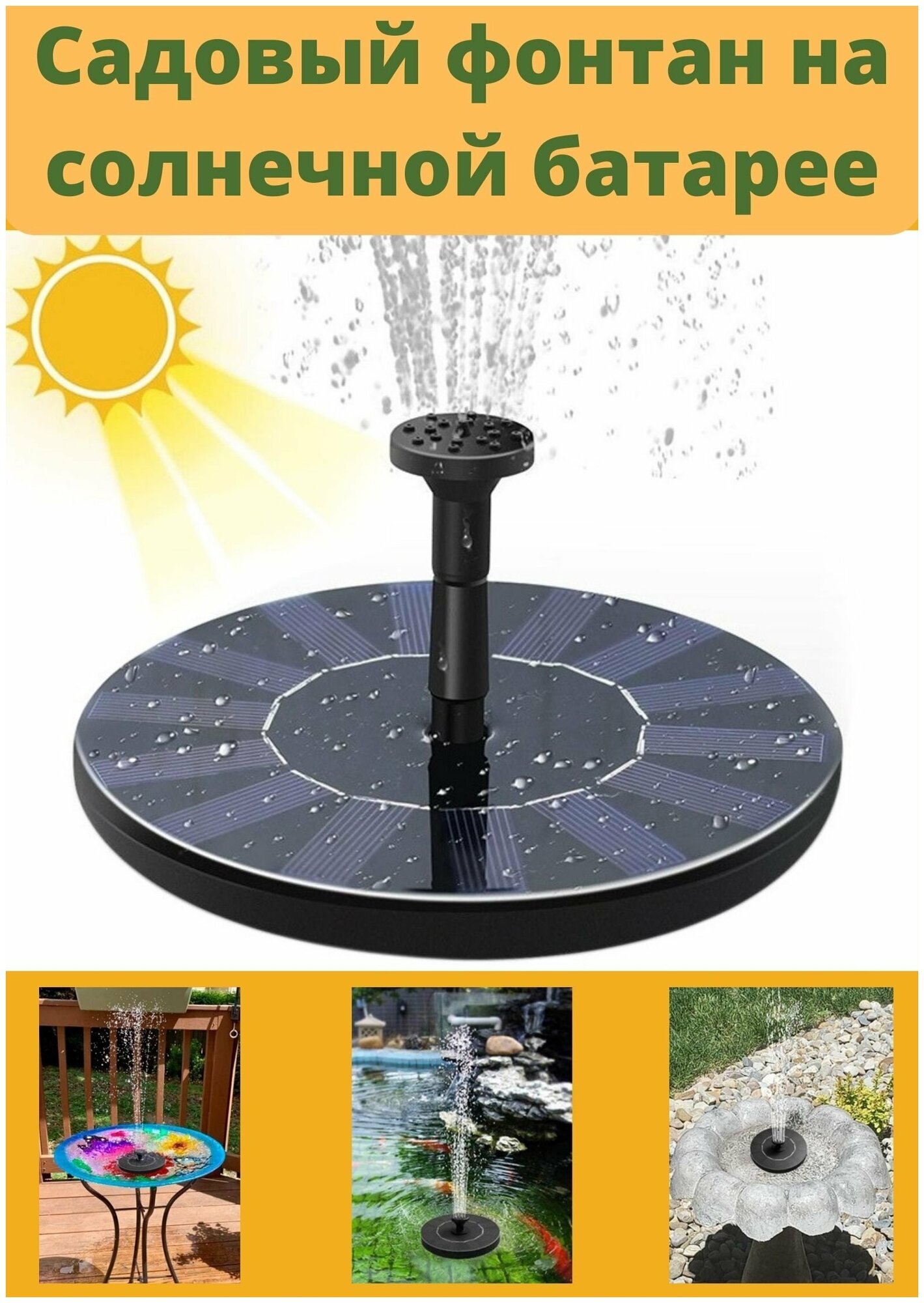 Плавающий садовый фонтан ANYSMART на солнечной батарее D=16 см
