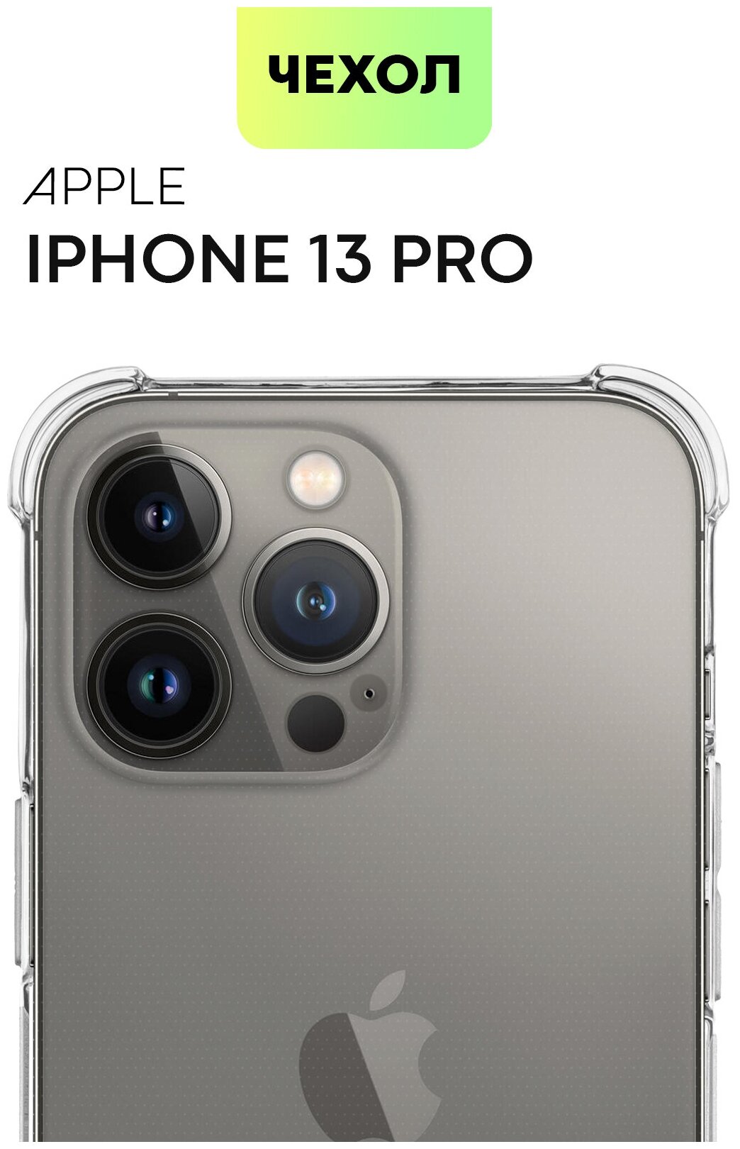 Противоударный чехол для Apple iPhone 13 Pro (Эпл Айфон 13 Про) усиленные углы, бортик (защита) модуля камер, силиконовый чехол, прозрачный, BROSCORP