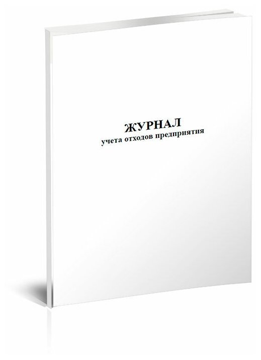 Журнал учета отходов предприятия, 60 стр, 1 журнал, А4 - ЦентрМаг