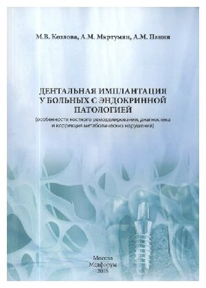 Козлова М. В. , А. М. Мкртумян, А. М. Панин "Дентальная имплантация у больных с эндокринной патологией"