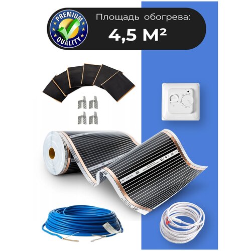Комплект теплого пола с терморегулятором 45 кв м Инфракрасный Пленочный 3521₽