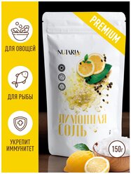 Лимонная соль (морская соль с лимоном и специями, универсальная приправа мелкого помола, мелкая), 150 грамм