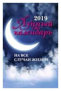 Лунный календарь на все случаи жизни: 2019 - фото №1