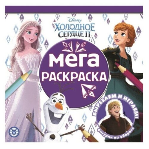 Мега-раскраска ИД Лев Холодное сердце 2