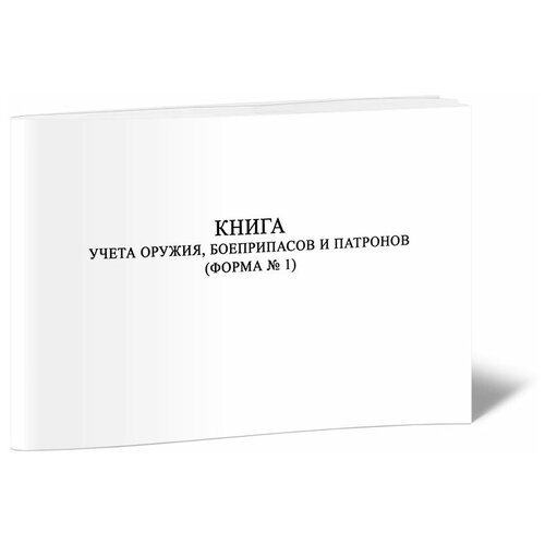 фото Книга учета оружия, боеприпасов и патронов (форма № 1) - центрмаг