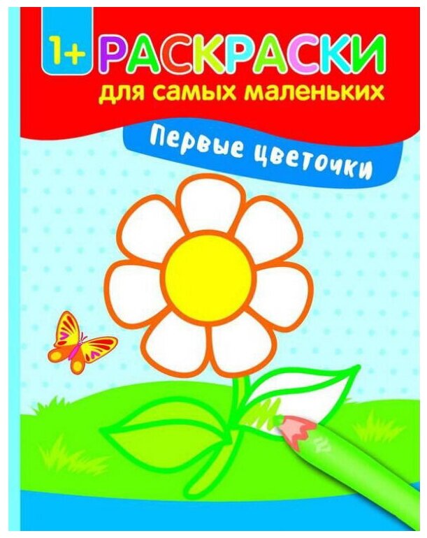 Книжка-раскраска Феникс "Первые цветочки" 978-5-222-28576-3