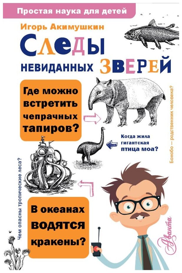 Следы невиданных зверей Книга Акимушкин ИИ 6+