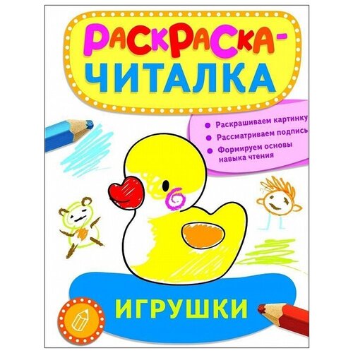 Раскраска-читалка РОСМЭН Игрушки 26872 беляева т ред раскраска читалка игрушки