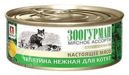 Зоогурман Консервы для котят «Мясное ассорти» нежная телятина 0,1 кг 56506 (26 шт)