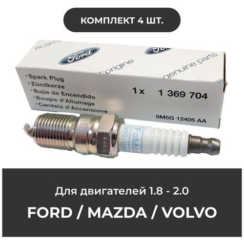 Свечи зажигания 1369704 для FORD, MAZDA, VOLVO 1.8 и 2.0 комплект