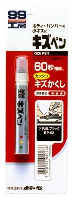 SOFT99 SOFT8062 Краска-карандаш дя задеки царапин Soft99 Kizu Pen, черный матовый, 20 г