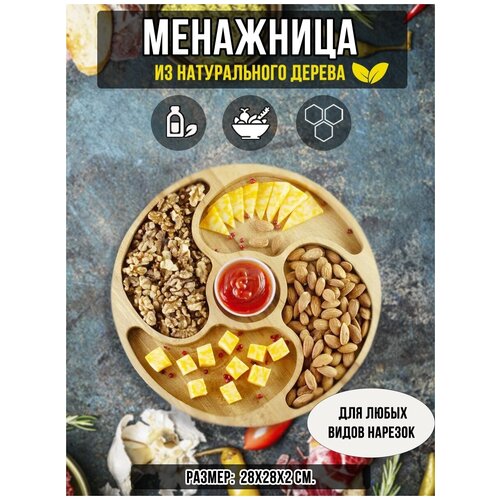 Менажница из Бука 28х28х2 см