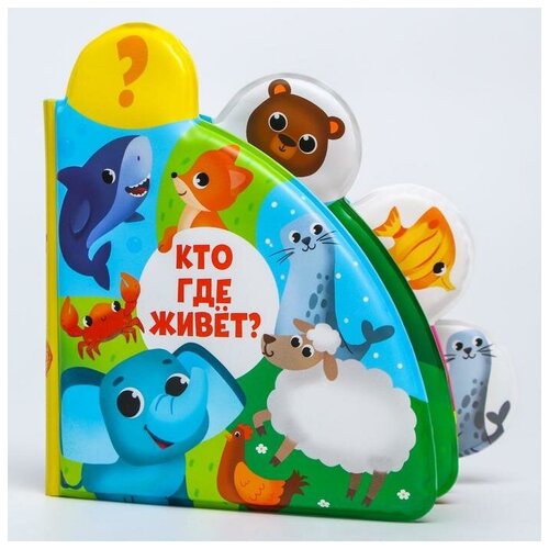 фото Крошка я развивающая книжка - игрушка для игры в ванной «кто где живёт?» с окошками