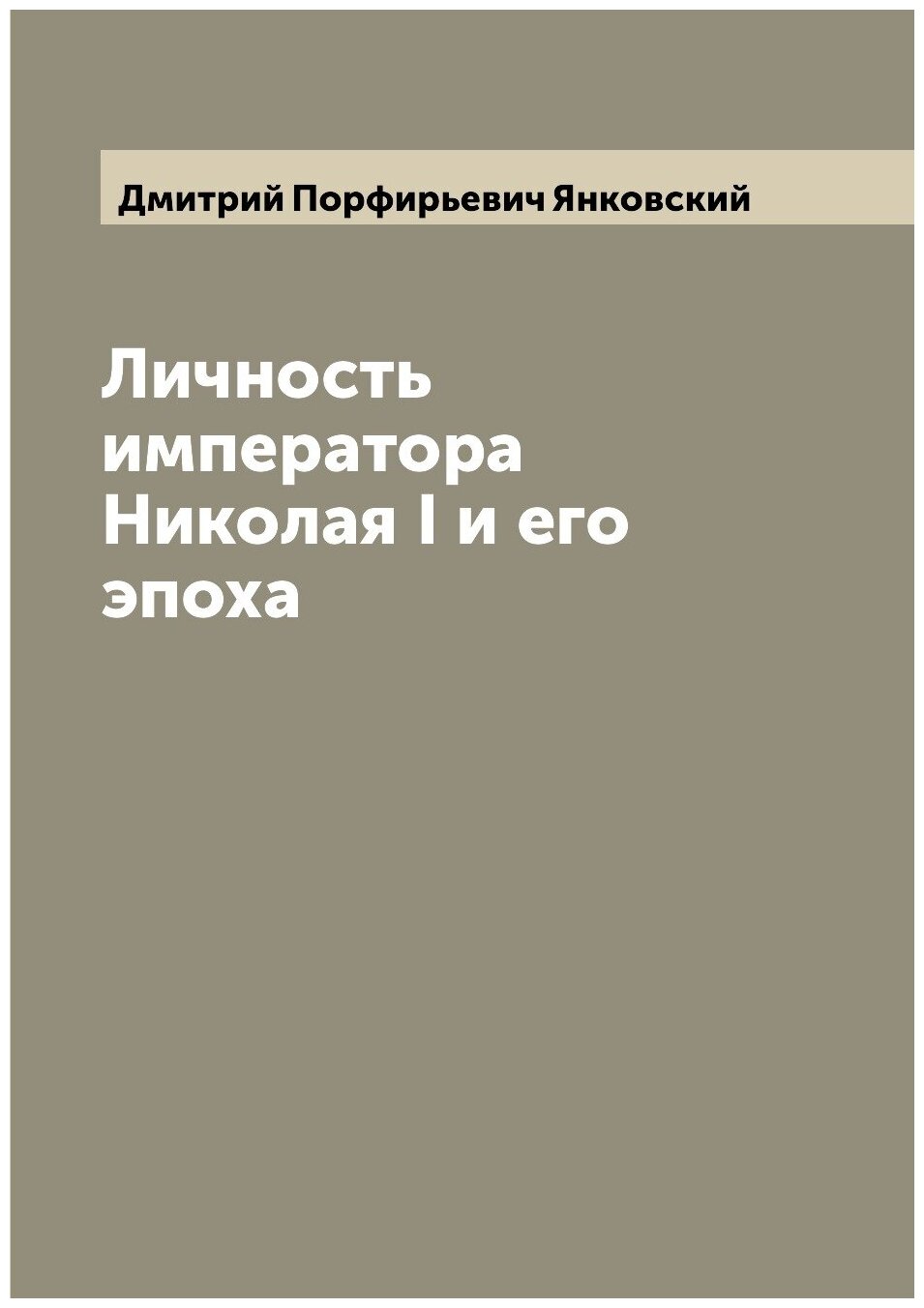 Книга Личность императора Николая I и его эпоха - фото №1