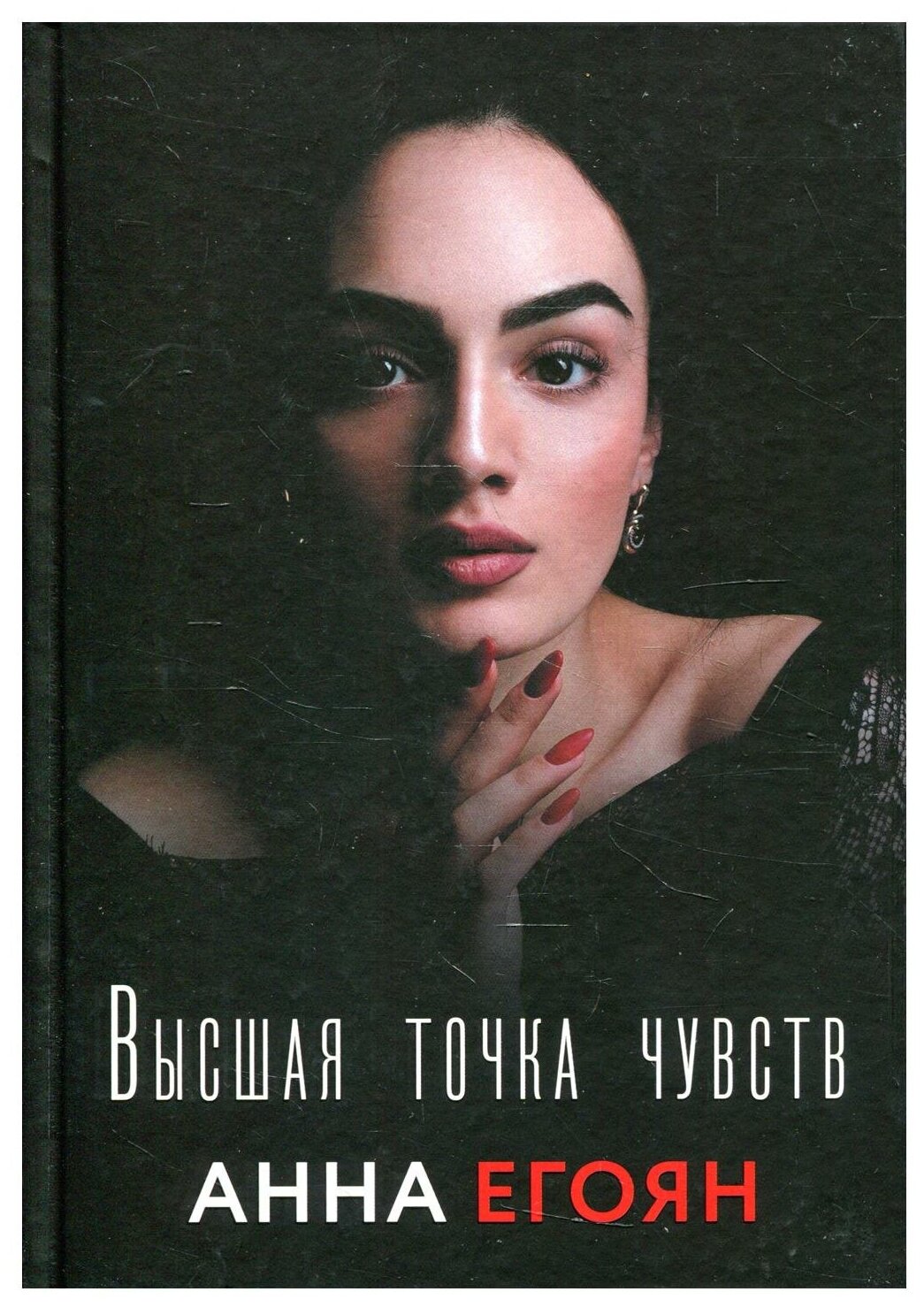 Высшая точка чувств (Егоян Анна Гагиковна) - фото №1