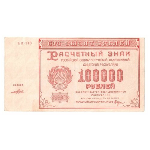 РСФСР Расчетный знак 100000 рублей 1921 г.