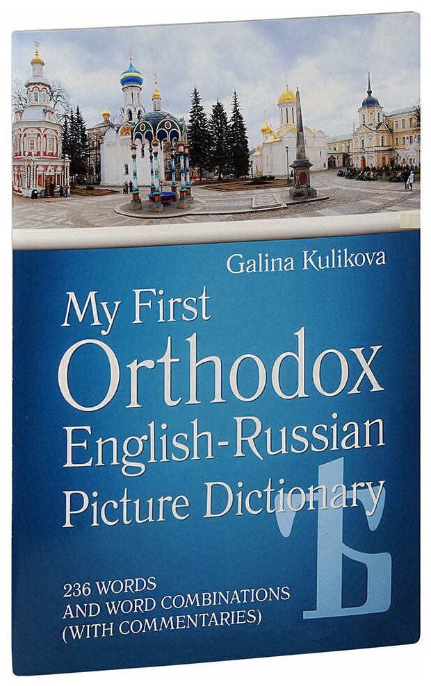 Куликова Галина Николаевна "Мой первый православный англо-русский словарь в картинках. 236 слов и словосочетаний с комментариями. С приложением диска. Галина Куликова. Большой формат"