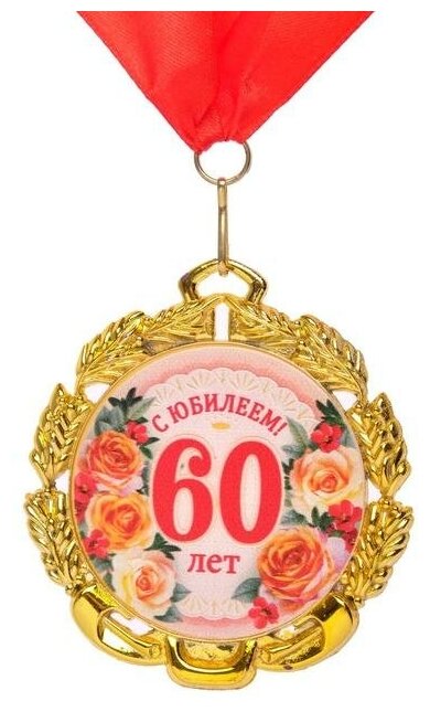 Медаль юбилейная с лентой "60 лет. Цветы", D = 70 мм 6624118