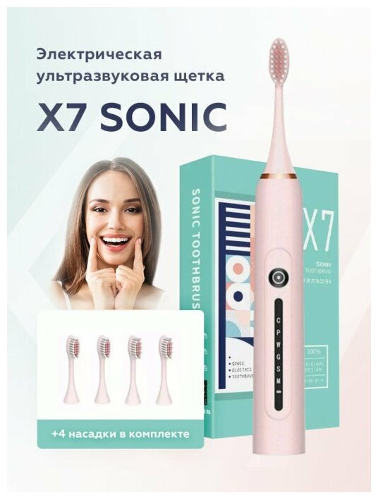 Электрическая ультразвуковая зубная щетка / 4 насадки / Зубная щетка // SONIC TOOTHBRUSH X7 розовый