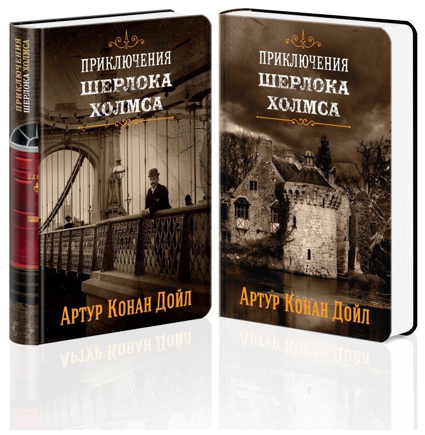 Знаменитые приключения Шерлока Холмса: Том 2. Том 4 (комплект из 2 книг) - фото №1