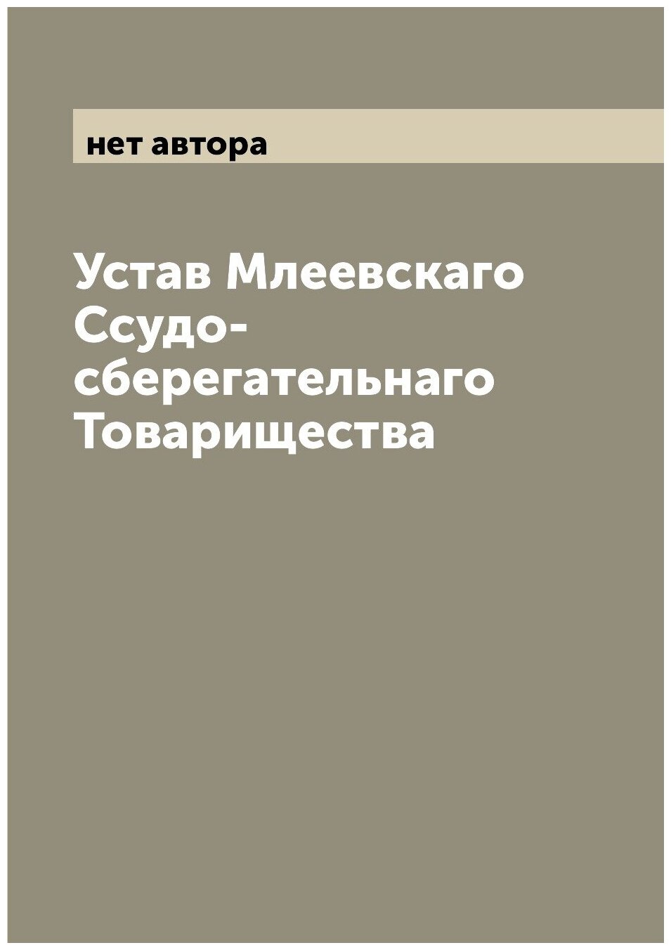 Устав Млеевскаго Ссудо-сберегательнаго Товарищества