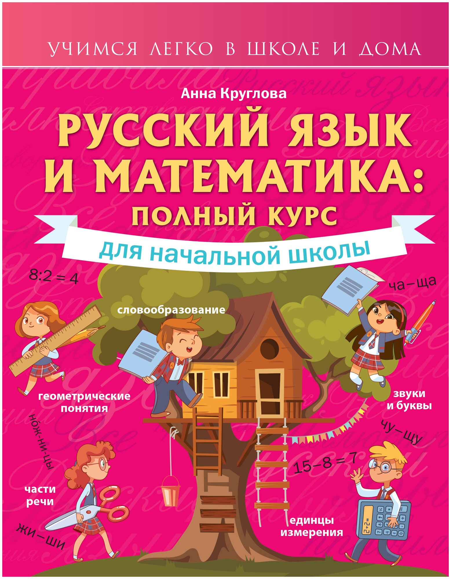 Русский язык и математика: полный курс для начальной школы - фото №1