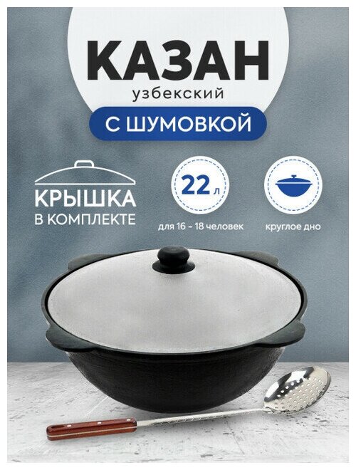 Комплект: Казан узбекский чугунный 22 литра (круглое дно) + Шумовка 42 см