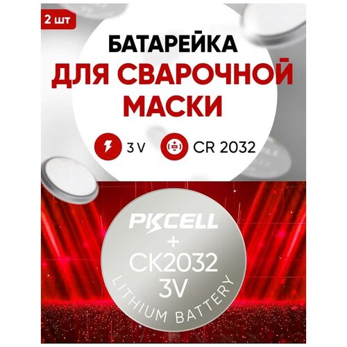 Батарейка для сварочной маски, CR2032, 2 шт, 3 v литиевая / Подходит для всех масок, для Хамелеон, Ресанта