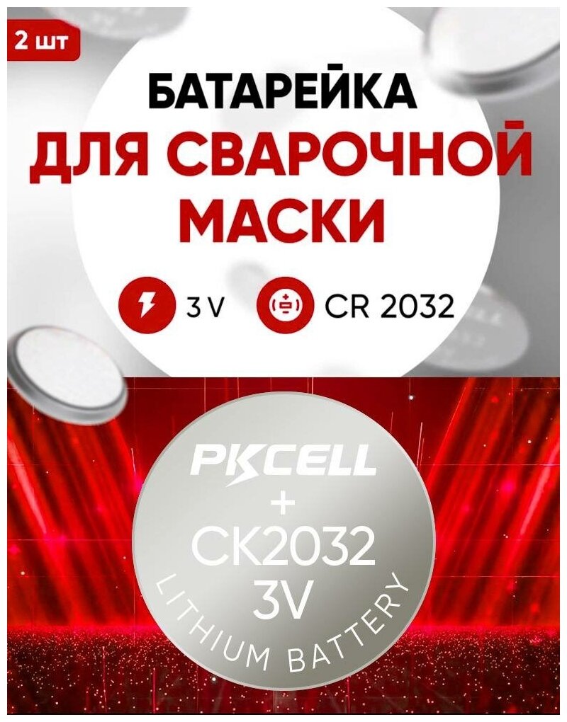 Батарейка для сварочной маски, CR2032, 2 шт, 3 v литиевая / Подходит для всех масок, для Хамелеон, Ресанта