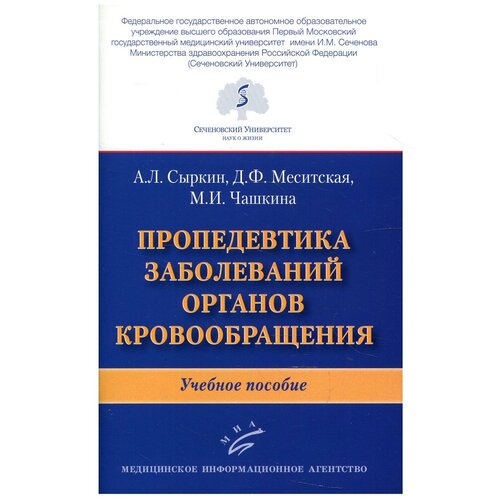 Пропедевтика заболеваний органов кровообращения: Учебное пособие