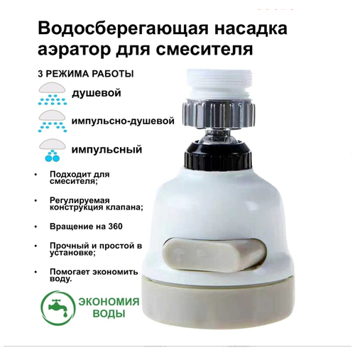 Аэратор на кран/ Насадка на кран/Насадки на кран для кухни, белый с бежевым